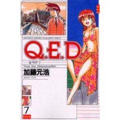 Ｑ．Ｅ．Ｄ．　証明終了　７
