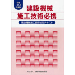 建設機械施工技術必携　建設機械施工技術検定テキスト　平成１９年度版