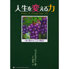 人生を変える力～実り豊かな人生の秘訣～