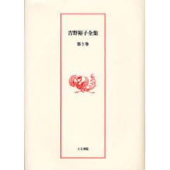 吉野裕子全集　第３巻