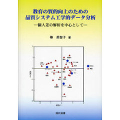 教育の質的向上のための品質システム工学的データ分析　個人差の解析を中心として
