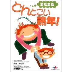 まだまだどんとこい熟年！　インターバル速歩で、生涯青春！！