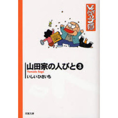 山田家の人びと　３
