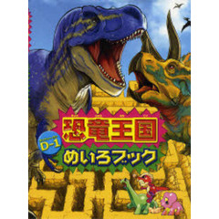 恐竜王国Ｄ－１めいろブック