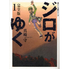 ジロがゆく　完全版　１