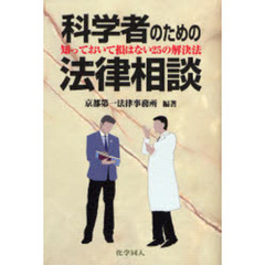 科学者のための法律相談　知っておいて損はない２５の解決法