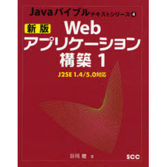 Ｗｅｂアプリケーション構築　１　新版