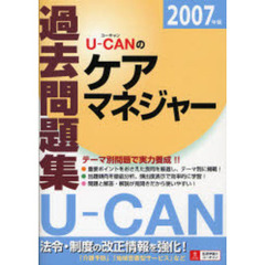 Ｕ－ＣＡＮのケアマネジャー過去問題集　２００７年版