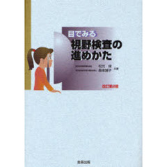 目でみる視野検査の進めかた　改訂第２版