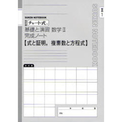 数学２完成ノート　式と証明，複素数　改訂