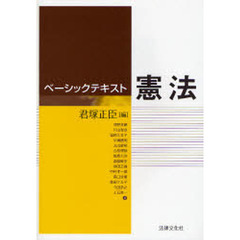 ベーシックテキスト憲法