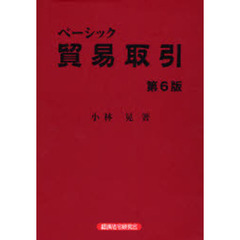 ベーシック貿易取引　第６版