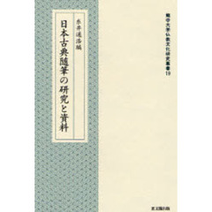 日本古典随筆の研究と資料