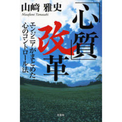 「心質」改革　エンジニアがまとめた心のコ