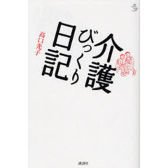 介護びっくり日記