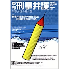 季刊刑事弁護　Ｎｏ．５０（２００７Ｓｕｍｍｅｒ）　特集・刑事弁護活動の限界に挑む－積極的弁護のすすめ　緊急特別企画・犯罪被害者の刑事訴訟参加と刑事弁護