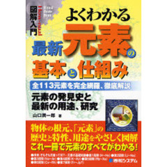 よくわかる最新元素の基本と仕組み　全１１３元素を完全網羅、徹底解説　元素の発見史と最新の用途、研究
