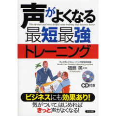 声がよくなる最短最強トレーニング　ビジネスにも効果あり！　気がついて、はじめればきっと声がよくなる！