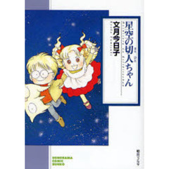 星空の切人ちゃん