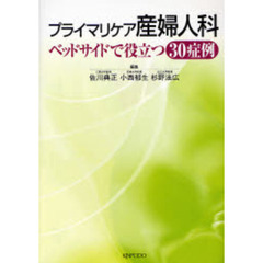 プライマリケア産婦人科　ベッドサイドで役立つ３０症例