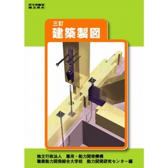 建築製図　３訂