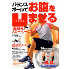 バランスボールでお腹を凹ませる１日１５分スロートレーニング