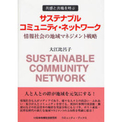 サステナブル・コミュニティ・ネットワーク　共感と共鳴を呼ぶ　情報社会の地域マネジメント戦略