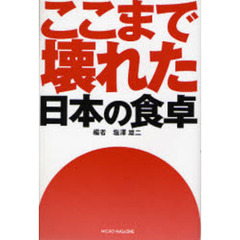 ここまで壊れた日本の食卓　食で守る日本人のＤＮＡ