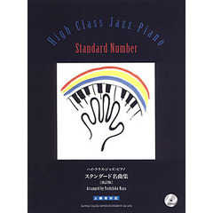 ハイ・クラス・ジャズ・ピアノ　スタンダード名曲集　上級者対応　改訂版