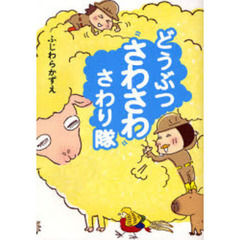 どうぶつさわさわさわり隊