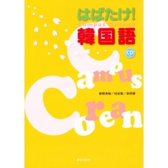 ＣａｍｐｕｓＣｏｒｅａｎ－はばたけ韓国語