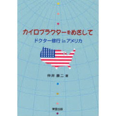 カイロプラクターをめざして　ドクター修行ｉｎアメリカ