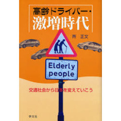 高齢ドライバー・激増時代　交通社会から日本を変えていこう