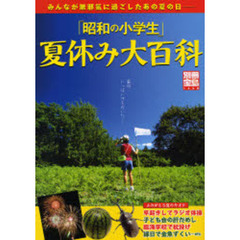 「昭和の小学生」夏休み大百科　みんなが無邪気に過ごしたあの夏の日