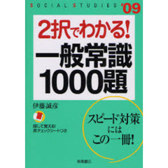 ２択でわかる！一般常識１０００題　’０９年度版