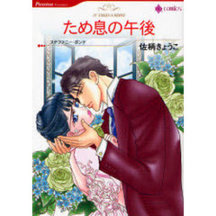 ため息の午後