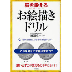 脳を鍛えるお絵描きドリル　思い出す力が覚える力を呼びさます！