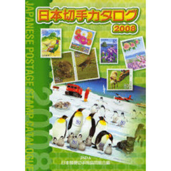 日本切手カタログ　２００８