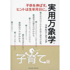 実用万象学　子育て版　子供を伸ばす。ヒントは生年月日に。　スキルリーディング