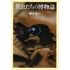 糞虫たちの博物誌