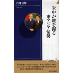 米中が鍵を握る東アジア情勢
