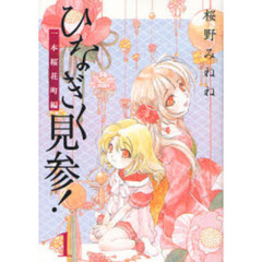 ひなぎく見参！　一本桜花町編　　　１