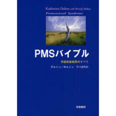 ＰＭＳバイブル　月経前症候群のすべて