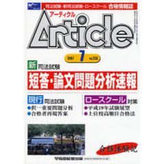 アーティクル　司法試験・新司法試験・ロースクール合格情報誌　Ｖｏｌ．２５８（２００７－７）　特集新司法試験短答・論文問題分析速報