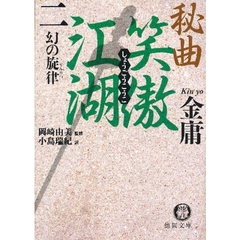 秘曲笑傲江湖　２　幻の旋律