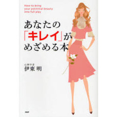 あなたの「キレイ」がめざめる本
