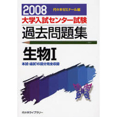 大学入試センター試験過去問題集生物１　本試・追試１６回分完全収録　２００８