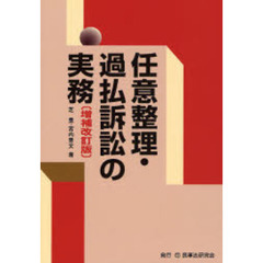 任意整理・過払訴訟の実務　増補改訂版