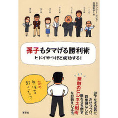 孫子もタマげる勝利術　ヒドイやつほど成功する！　ビジネスで勝ち組になる！