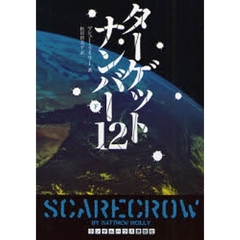 ターゲットナンバー１２　下